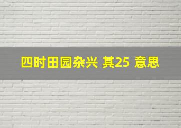 四时田园杂兴 其25 意思